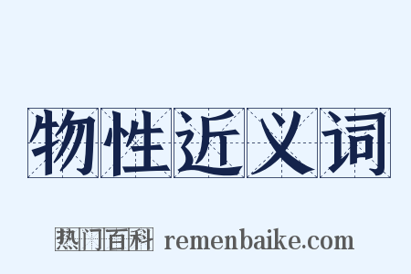 物性近义词是什么意思的图片